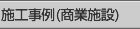 施工事例(商業施設)