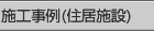 施工事例(住居施設)