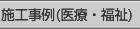 施工事例(医療・福祉関連)